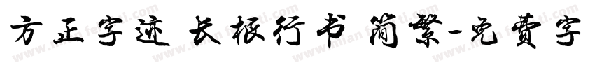 方正字迹 长根行书 简繁字体转换